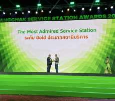 รางวัล  "The Most Admired Service Station ระดับ Gold ประเภทสถานีน้ำมัน"